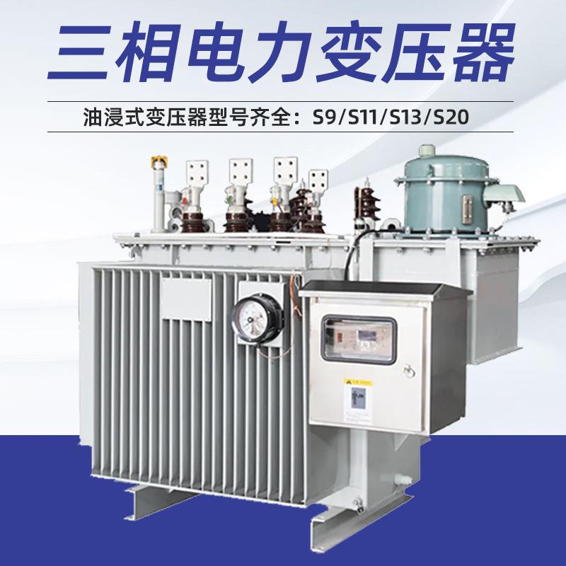 s11s13s20高压三相油浸式电力变压器250/315/400/630/800kva10KW