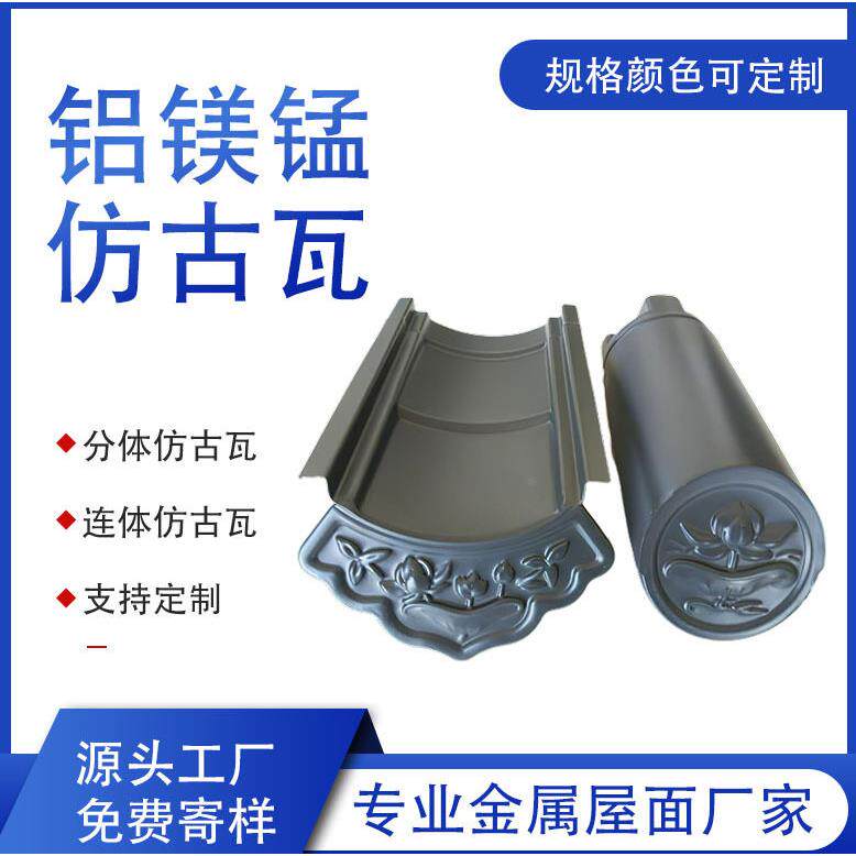源头工厂铝镁锰合金瓦片仿古筒瓦中式屋檐门头古建筑金属屋顶铝瓦