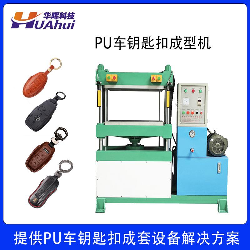 东莞专门生产冷热压模机成型设备厂家EVAPU皮革车钥匙扣成型机
