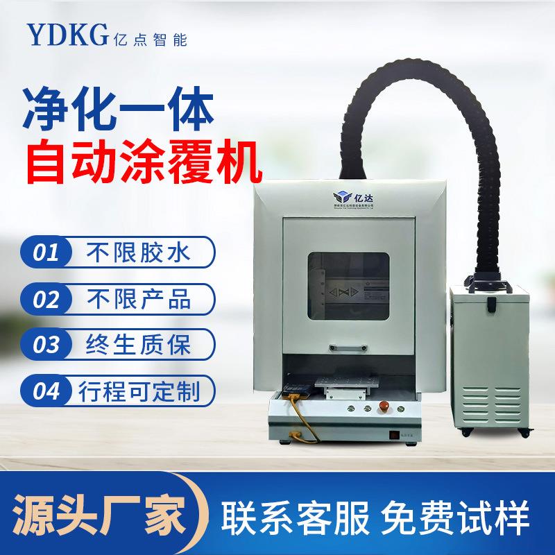 三防漆涂覆机PCB涂胶机AB胶热熔胶点胶机环氧树脂喷涂设备净化