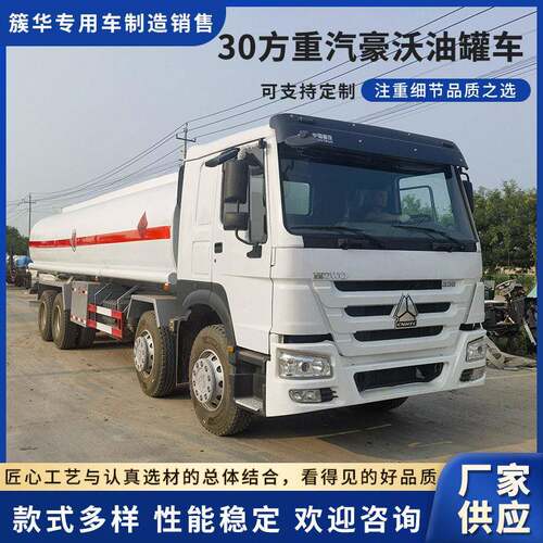 30方重汽豪沃油车跨境外贸大型重汽豪沃汽油柴油运油车油车
