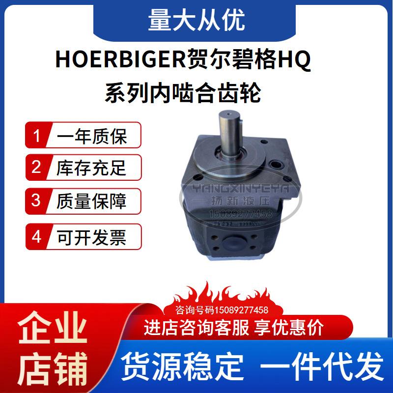 贺尔碧格内啮合齿轮泵HQI2/HQI3/HQ12/HQ13液压油泵