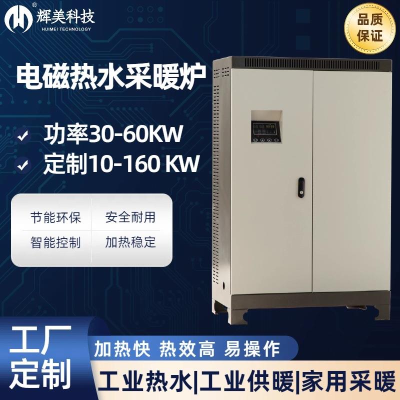 辉美智能变频节能工业大型商用电磁感应加热热水供暖锅炉60KW