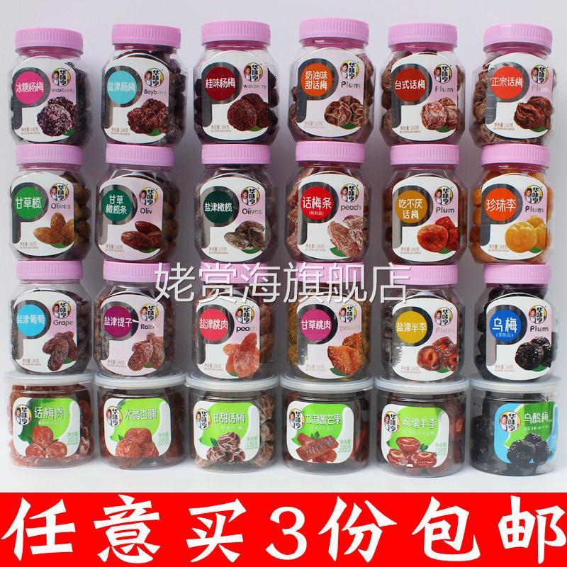 华味享话梅华味亨正品特价店正宗话梅酸甜果干果脯蜜饯梅肉