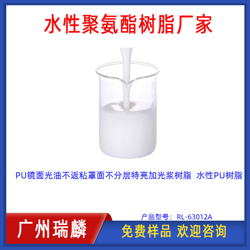 PU镜面光油不返粘罩面不分层特亮加光浆树脂 水性PU树脂