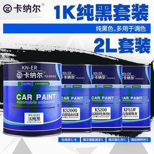 1K纯黑汽车油漆车漆翻新修补漆黑色油漆汽车金属漆面漆高光亮油漆