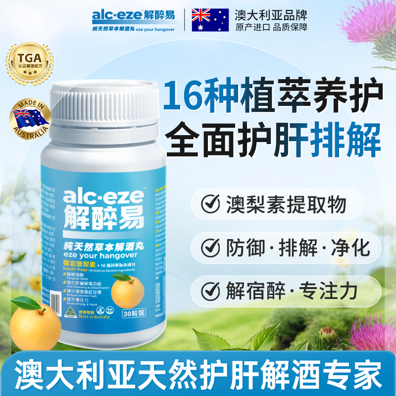 解醉易解酒丸30粒解酒片解酒药酶酒后护肝解宿醉醒酒胶囊进口临期