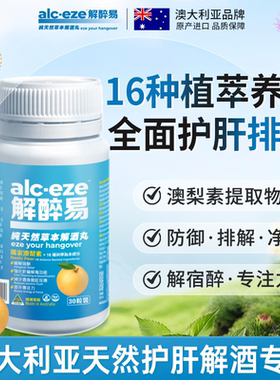 解醉易解酒丸30粒解酒片解酒药酶酒后护肝解宿醉醒酒胶囊澳洲进口