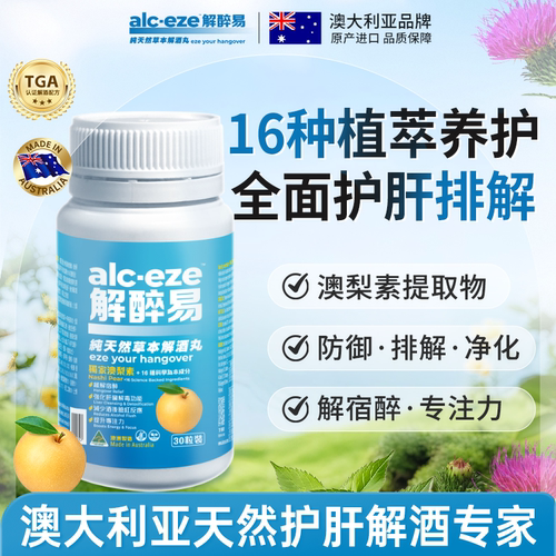 澳洲进口天然草本熬夜解酒护肝片