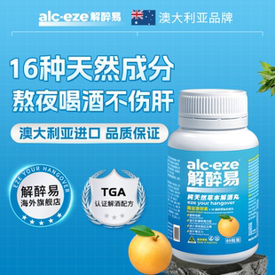 解醉易解酒丸60粒解酒片解酒药酶酒后解宿醉快速醒酒进口澳梨素