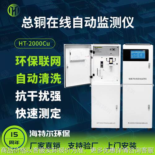 总铜铜离子在线检测仪 工业污水处理水质监测HT-2000Cu
