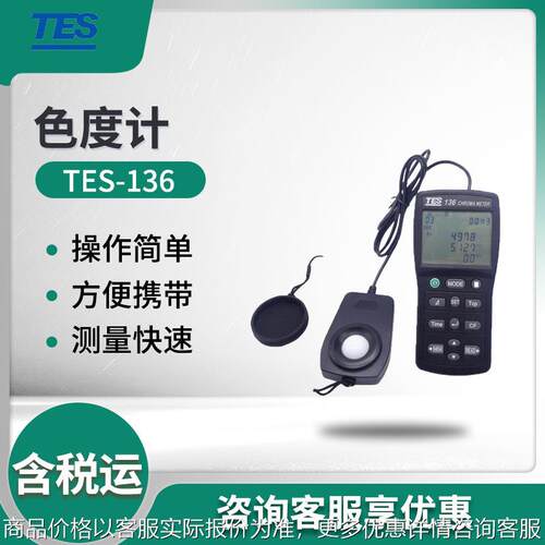 台湾泰仕TES-136多功能色温照度计二合一测试仪LED色温仪测光仪表