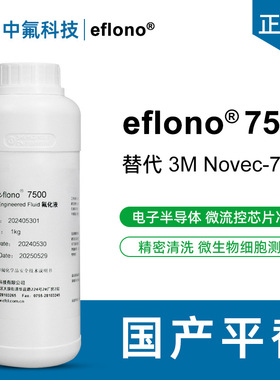 国产电子氟化液 平替NOVEC 7500电子半导体冷却晶圆清洗检漏液
