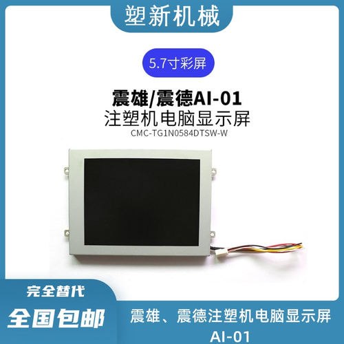 震雄震德注塑机电脑显示屏AI-01显示器CMC-TMIN0584DTSW-W