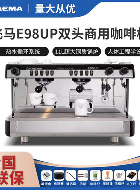 意大利FAEMA飞马E98UP半自动意式商用咖啡机双头电控高杯萃取
