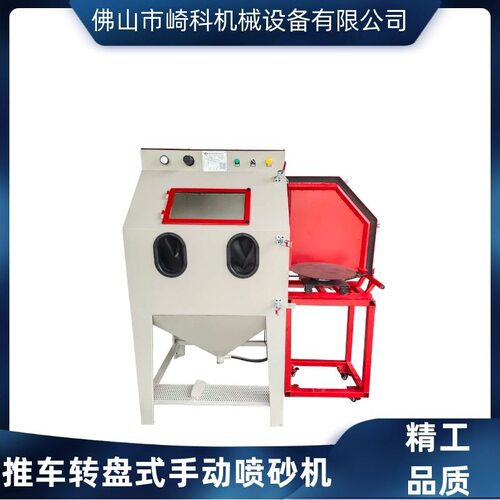 崎科机械QK9080型推车转盘式模具清理喷砂机供应除锈手动喷沙机
