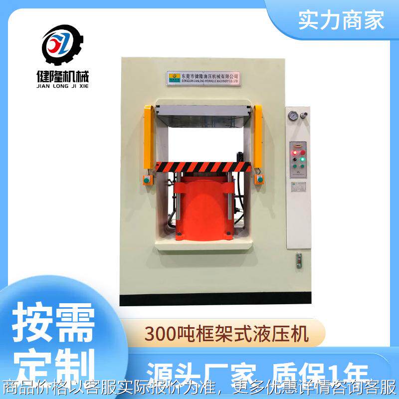 东莞健隆 300吨框架式精密液压机 伺服电机液压控制系统