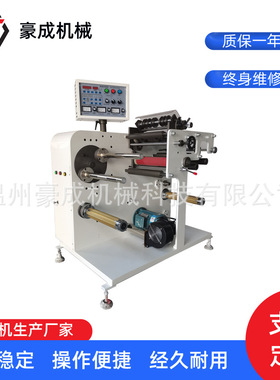HC-350FII窄幅标签卷筒纸张分切机 薄膜不干胶防伪商标高速分切机