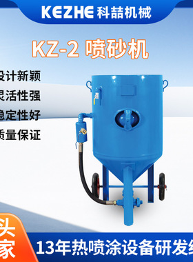 KZ-2佛山喷砂机自动环保喷砂小型高压户外移动式除锈喷砂机