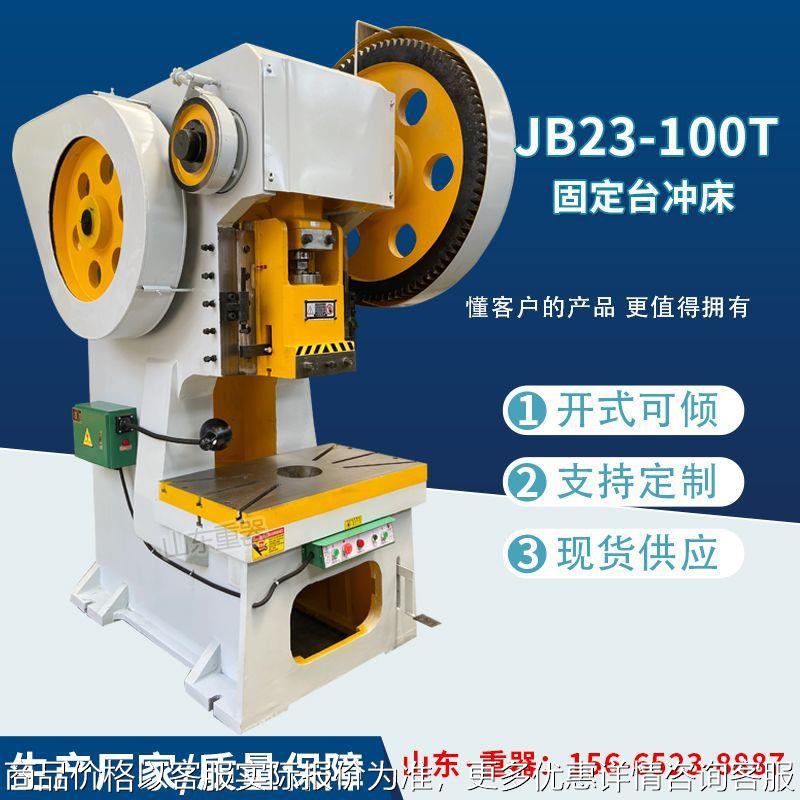 JB23-100T开式固定台冲床 100吨固定台压力机 100吨冲床 压力机