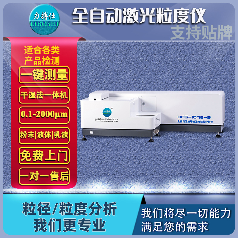 力搏仕金属石墨粉激光粒度分析仪石灰粉末湿法颗粒粒径自动分析仪
