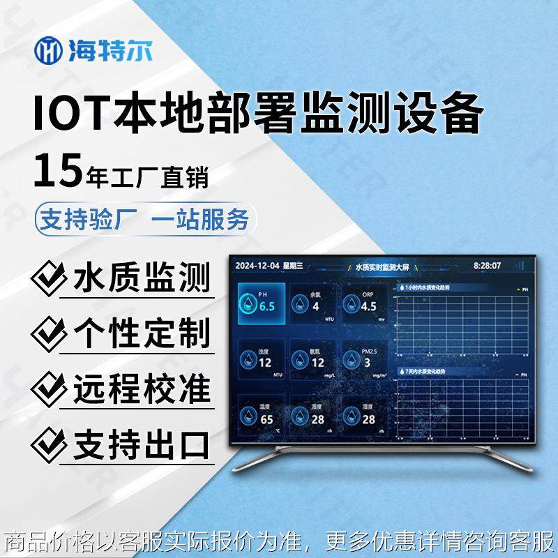 IOT本地部署监测设备 COD浊度PH分析仪 多参数在线测定仪