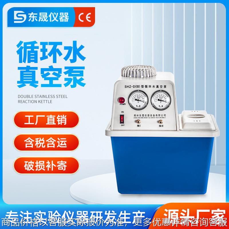 东晟 真空泵实验室小型抽气循环水真空泵SHZ-DIII抽气泵抽滤装置