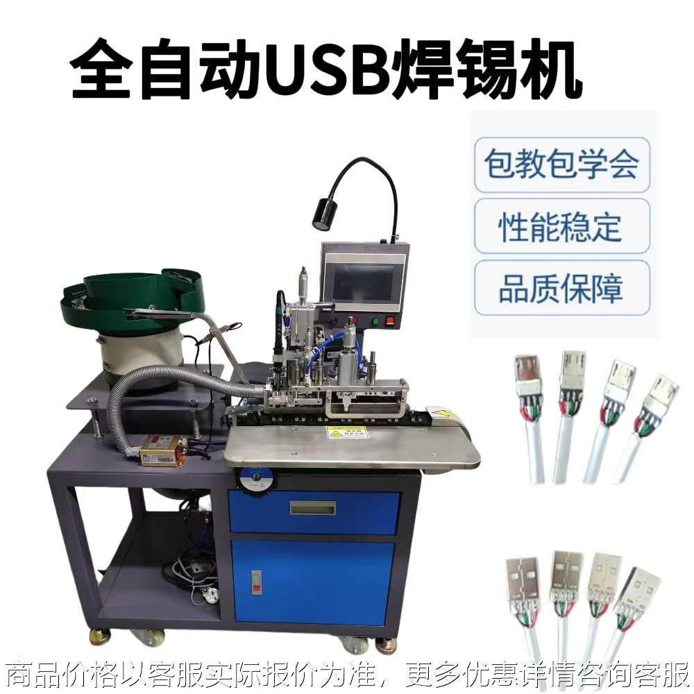 全自动USB数据线焊锡机 苹果安卓TYPE-C自动焊接线材焊锡设备,五金/工具,其他机械五金,淘宝优惠券,粉丝福利购,淘宝优惠卷