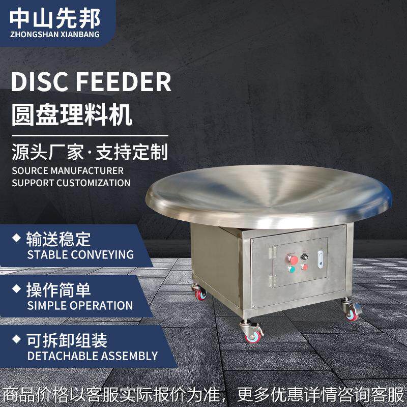 先邦机械不锈钢储料补料仓小型反弓带箱体封板圆盘理料机
