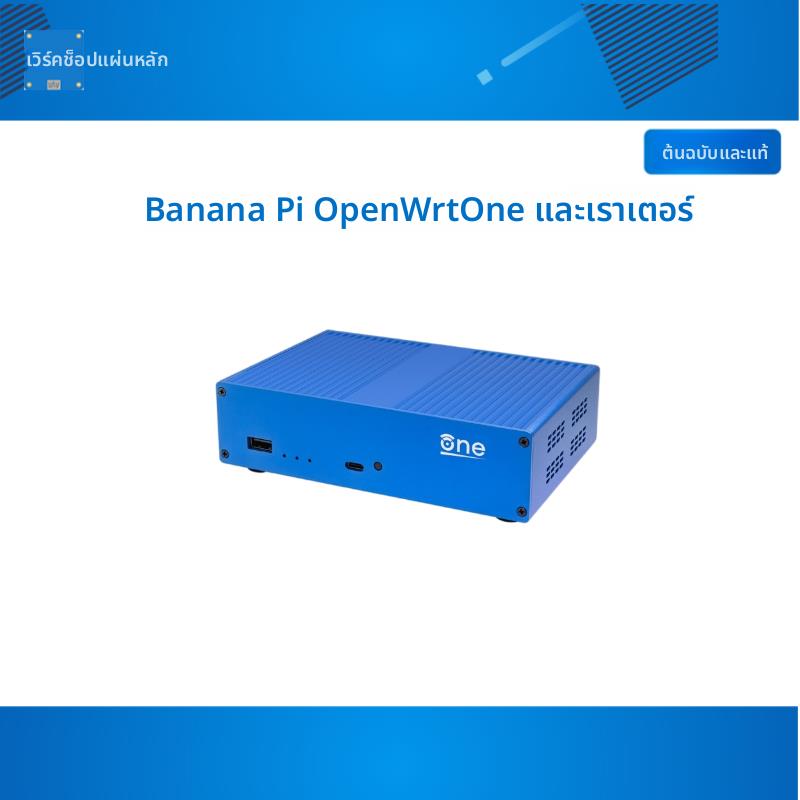 Banana Pi bpi OpenWrtOne 路由器开发板 联发科MT7981B WiFi6
