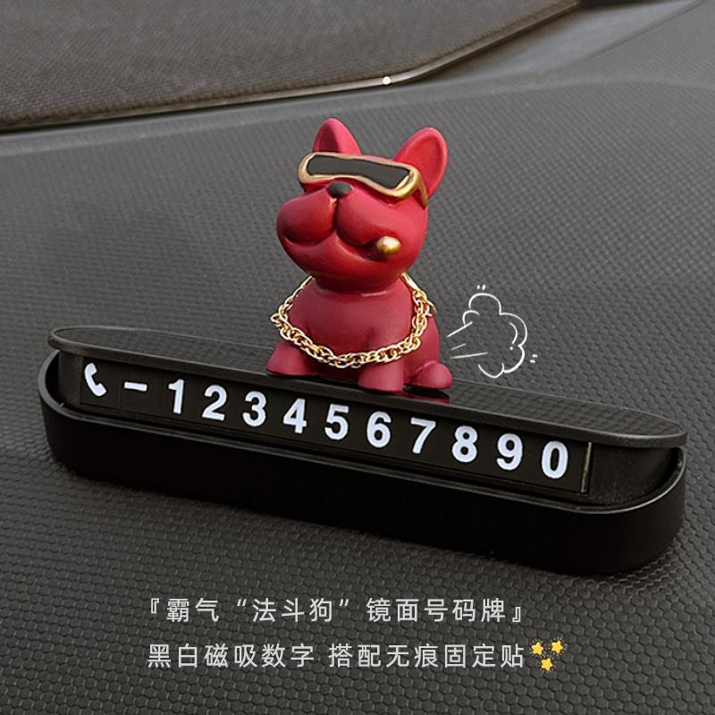 土豪法斗狗汽车临时停车电话号码牌车载装饰用品车用挪车牌移车卡