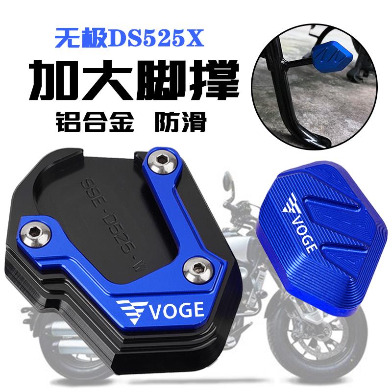 适用无极DS525X DS900 改装配件旷野边脚撑辅助块300Rally