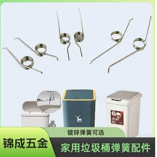 方型垃圾桶盖子垃圾弹簧茶花垃圾桶弹簧小扭簧椭圆垃圾桶弹簧配件