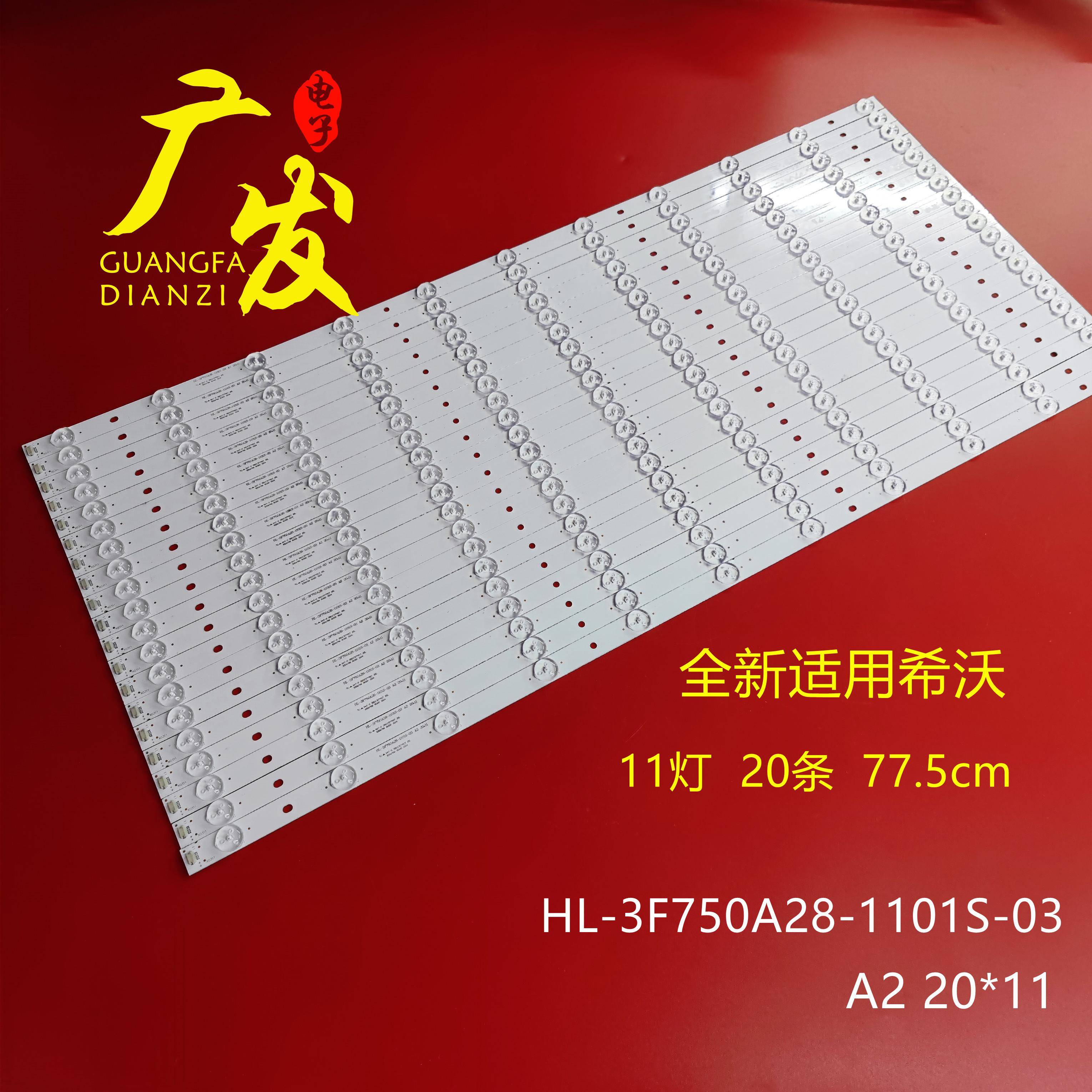 希沃S75EB灯条HL-3F750A28-1101S-03 A2 20*11背光灯教学机LED灯