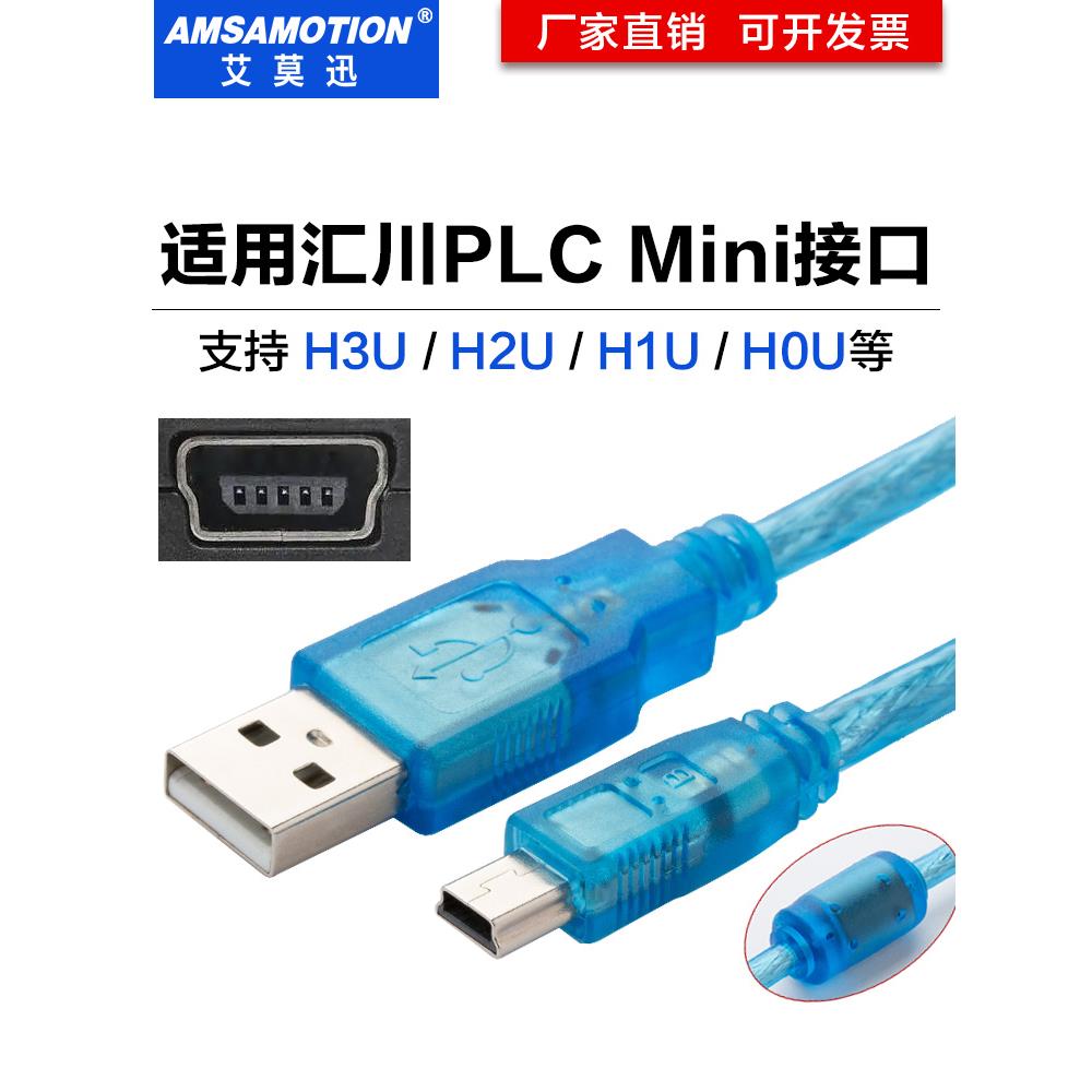 汇川PLC编程下载线 H2U-USB-CAB调试电缆线H0U/H1U/H2U/H3U数据线