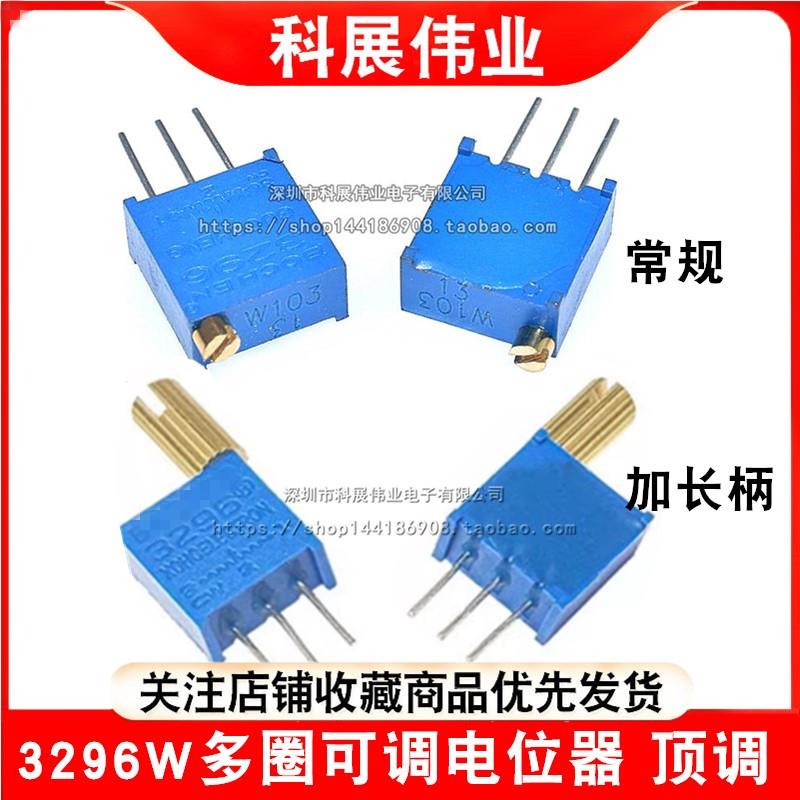 3296W 103 10K顶调 多圈 可调 电位器50R1K2K5K20K50K100K500K1M