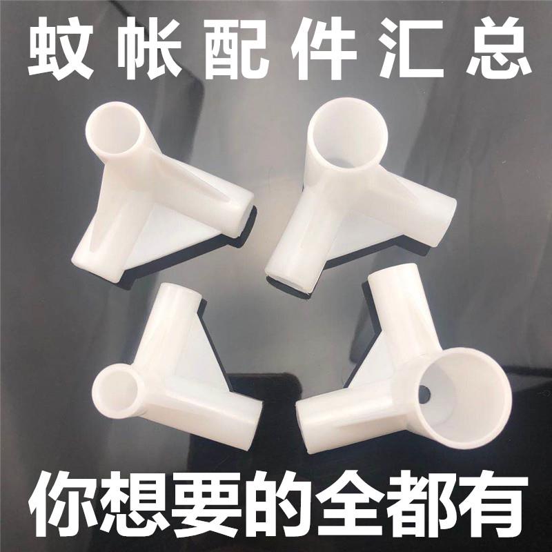 蚊帐架子三通接口接头支架配件零件连接件拐角三角脚架3通转换头