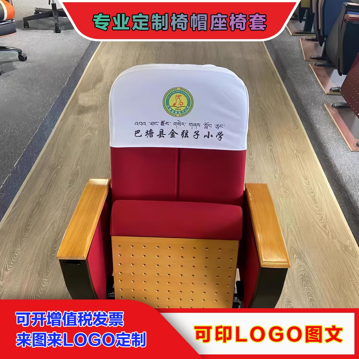 定制电影院椅帽影剧院大会堂头套半截套广告展示品牌宣传椅背座套
