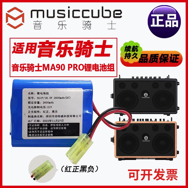 音乐骑士MA90 PRO音响电池5S1P 2600mAh 18.5V电吉他音箱锂电池组