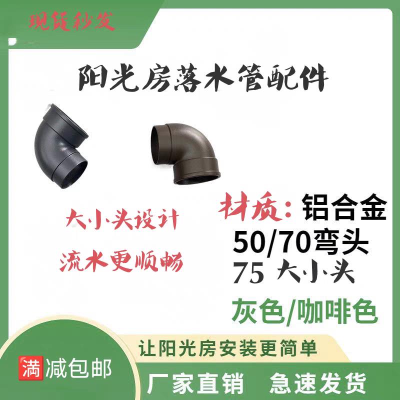 铝合金弯头配件阳光房圆管配件排水管弯头接头下水管50圆70圆75圆