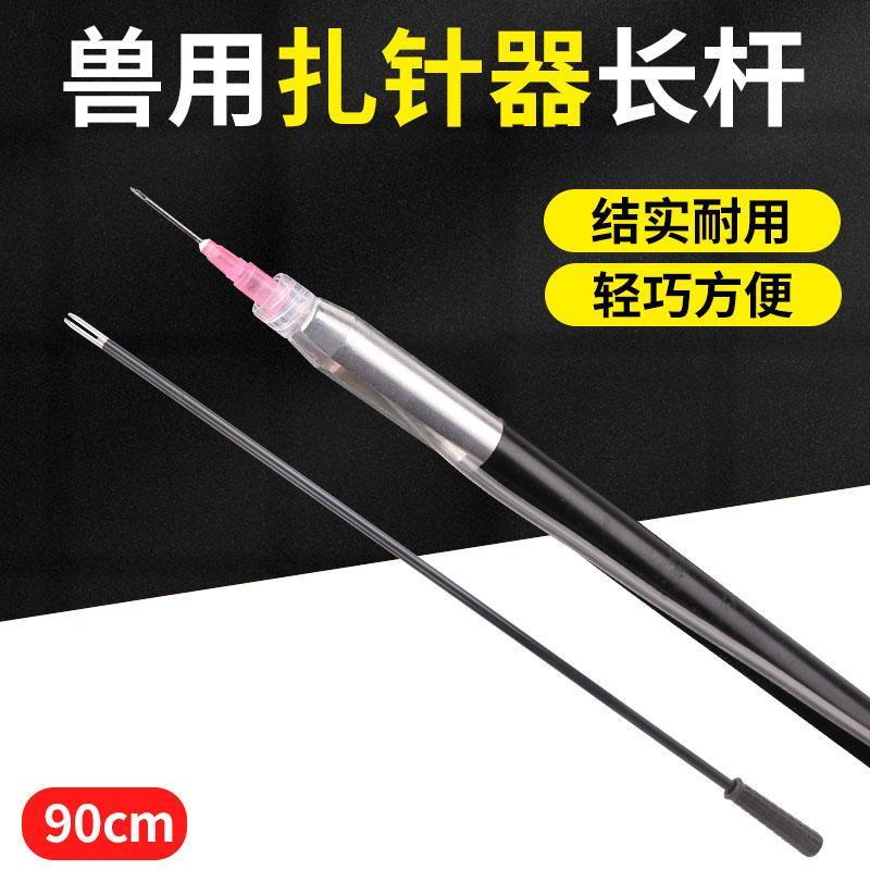动物远距离打针 兽用扎针延长杆持针器 注射工具 远长扎针杆90cm