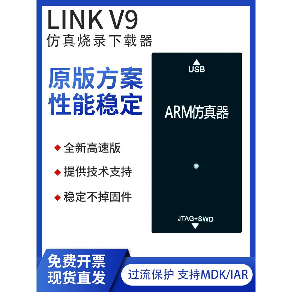 JLINK V9彷真器STM32下载ARM烧录SWD串口JTAG自动cJTAG升级1.2-5V