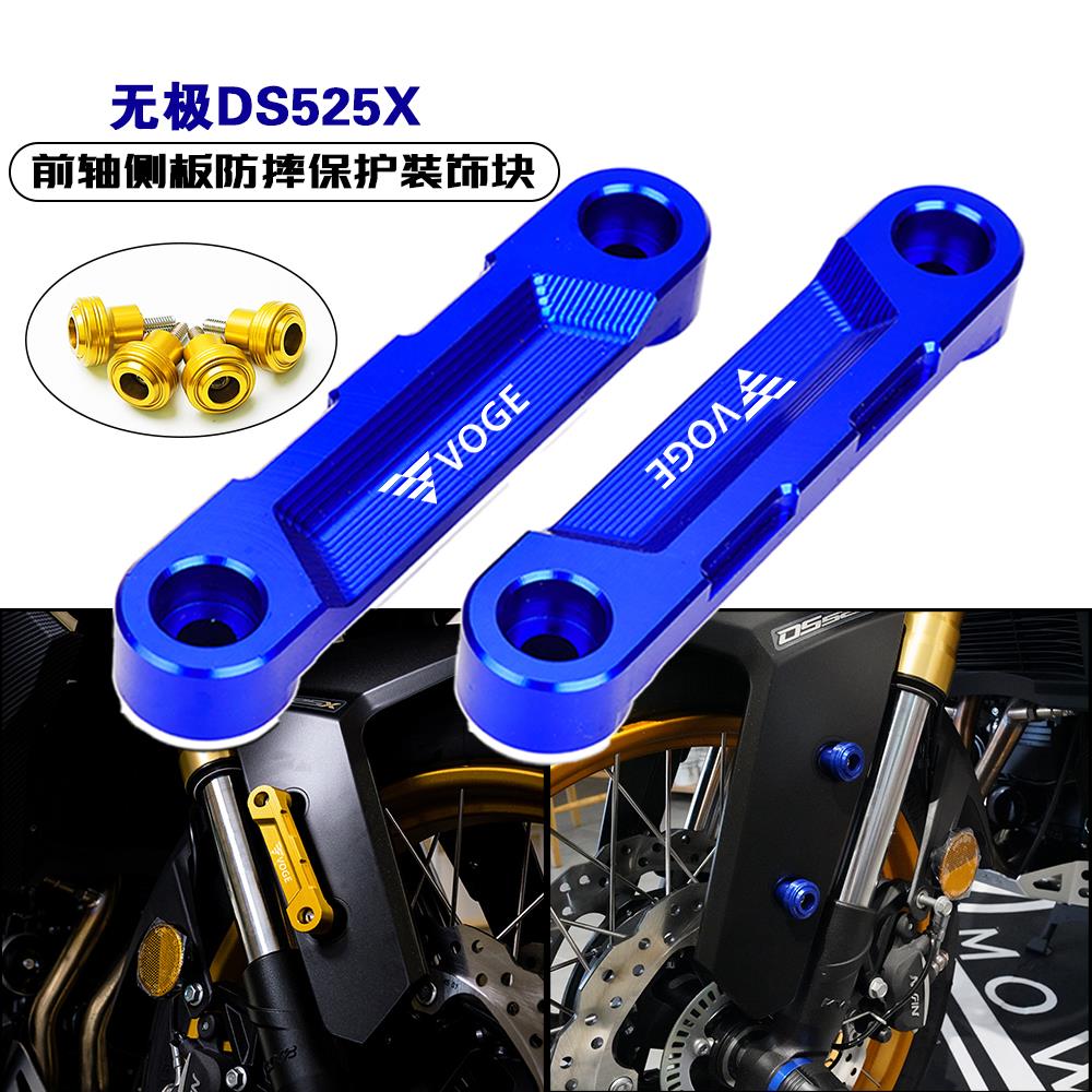 适用无极DS525X DS625 RR660S 改装前轮侧板防摔保护装饰滑块配件