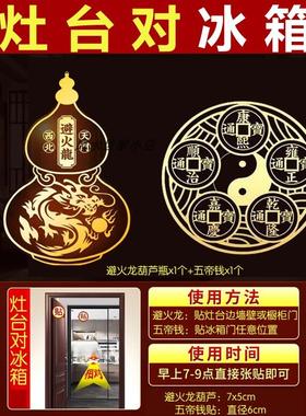 灶台对冰箱化解瓦斯灶直冲大门对开 放式厨房门隐形贴五帝钱挂件
