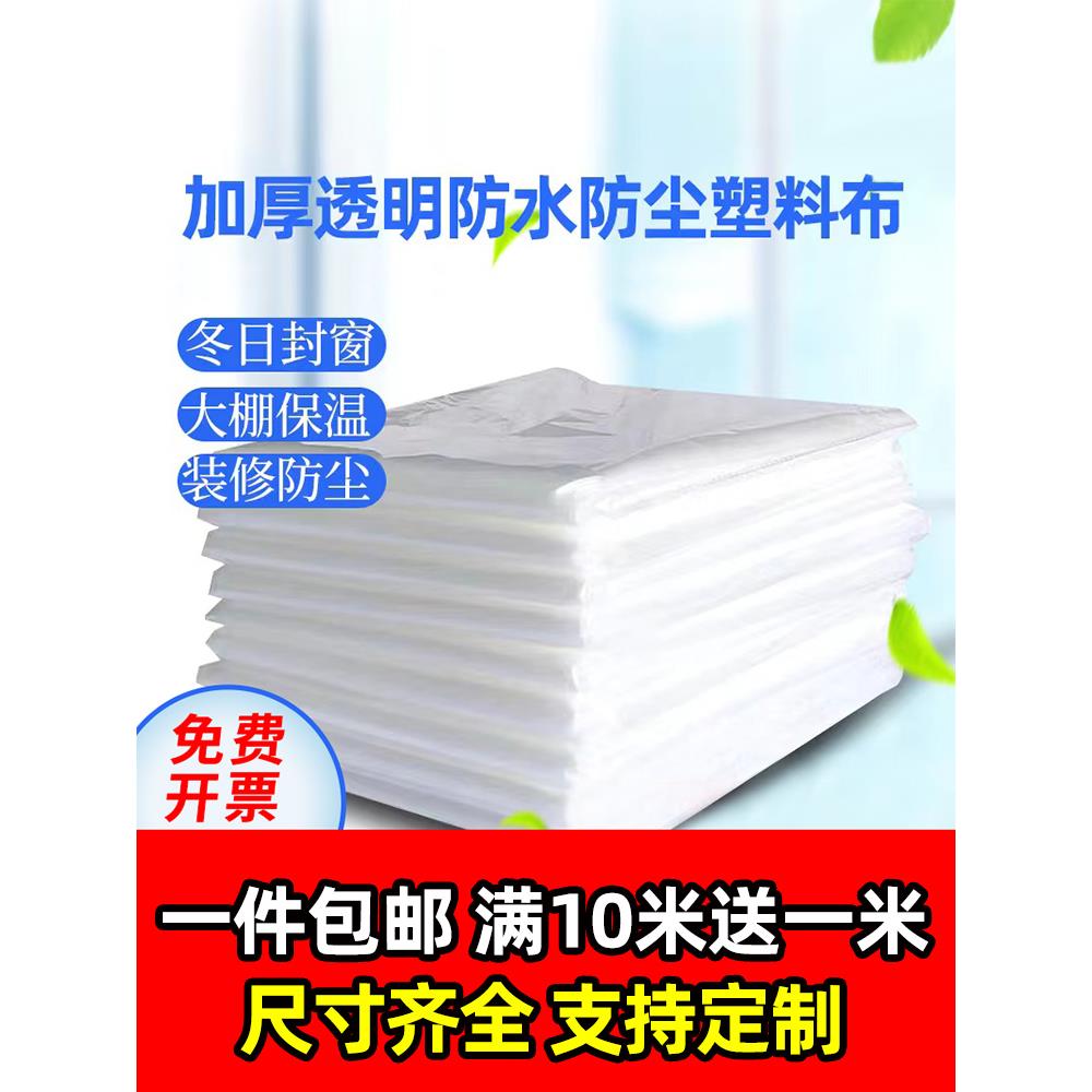 加厚塑料布封窗户防风防水家用装修防尘塑料膜农用塑料大棚保温膜