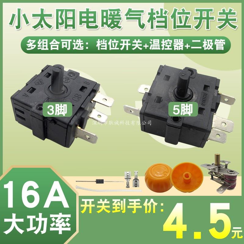 小太阳取暖器电暖器档位开关电暖扇电热油汀高低温调温温控器配件