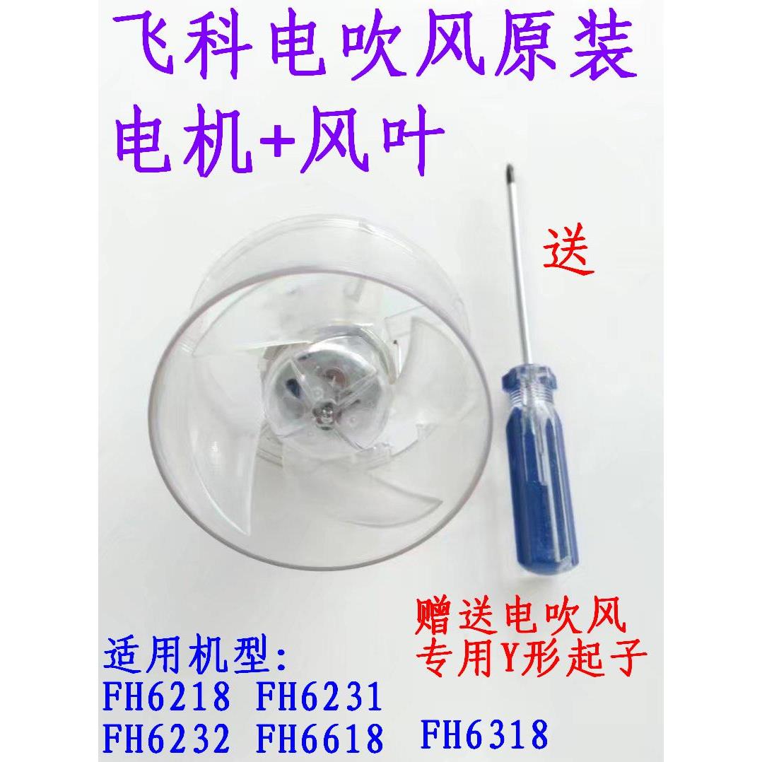 适用于 于飞科吹风机电机风叶片FH6218FH6618FH6231FH6232马达Y配