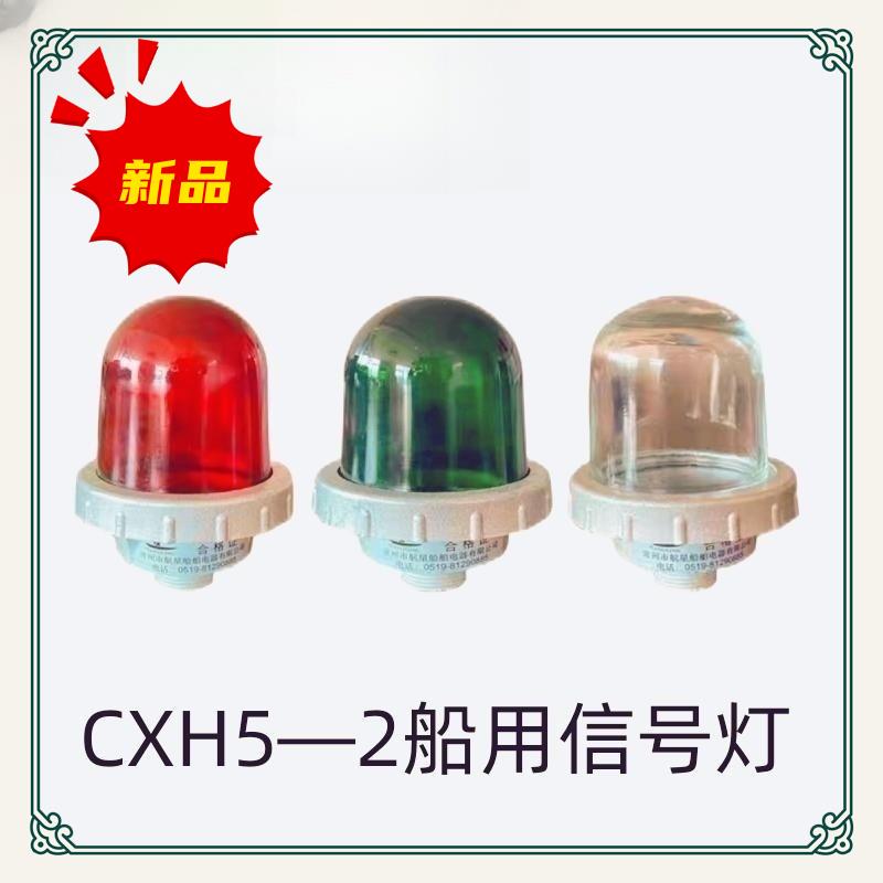 船用航行信号灯CXH5—2/A桅顶灯夜间灯光信号联络闪光灯红绿透明