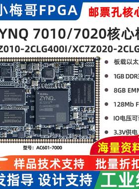 小梅哥Zynq核心板XILINX7Z010/7Z020开发板邮票孔AC601-7000