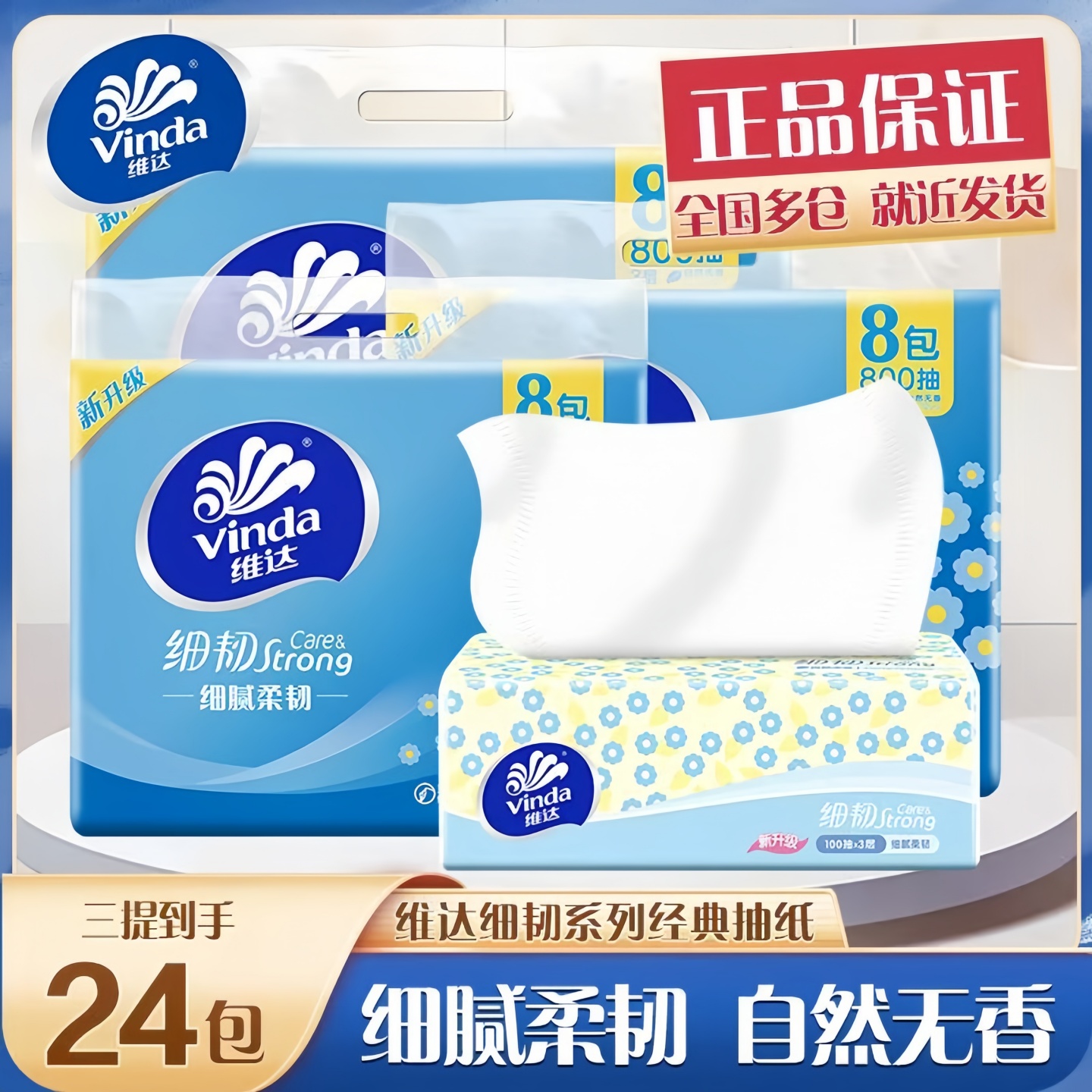 维达抽纸优雅清新100抽无香家用
